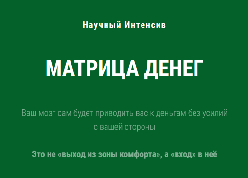 [Ольга Бобрышева] Научный интенсив Матрица Денег (_0.png